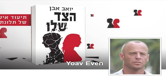 יואב אבן חושף: יואב אבן חושף: