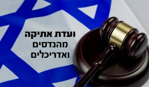 ייצוג בפני ועדת האתיקה של המהנדסים והאדריכלים