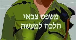 משפט צבאי