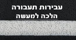 עורך דין לתעבורה