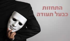 התחזות כבעל תעודה – משמעותה והעונש בצידה