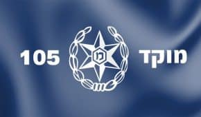 מוקד 105 – דיווח על פגיעה מינית בילדים ברשת