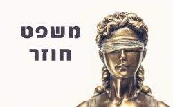 משפט חוזר בישראל – כלי לתיקון הרשעות שווא
