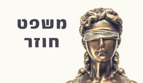 משפט חוזר – כלי לתיקון הרשעות שווא בישראל