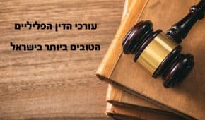 אתר דירוג עורכי הדין הפליליים המובילים והטובים ביותר בישראל