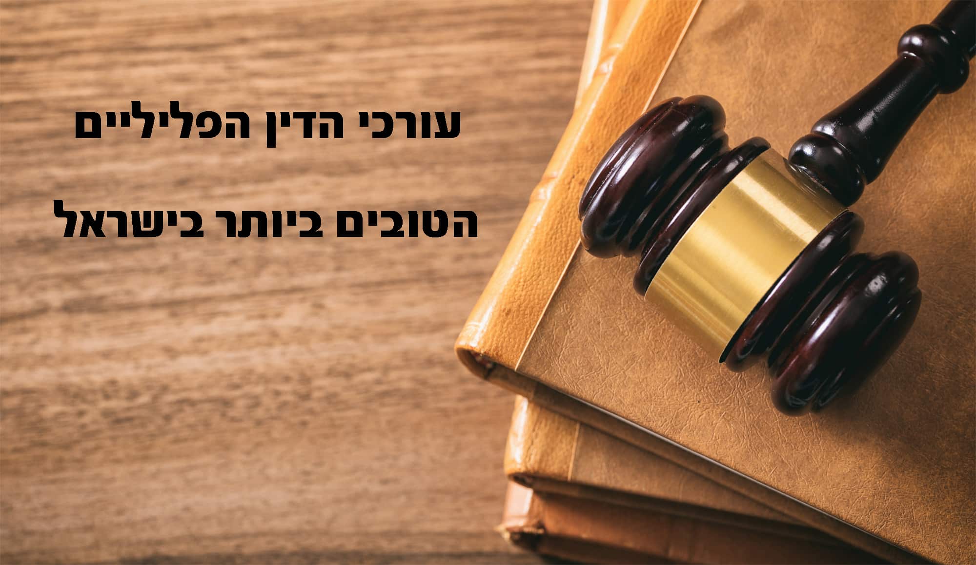 אתר דירוג עורכי הדין הפליליים המומלצים והטובים ביותר בישראל