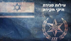 עילות לסגירת תיק פלילי – שיקולים ונימוקים