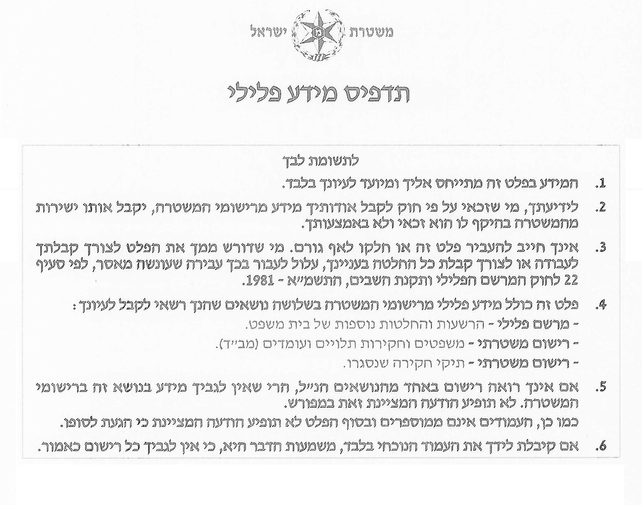 כיצד תוכלו לקבל תדפיס רישום פלילי מהמשטרה