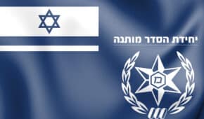 יחידת הסדר מותנה דרום