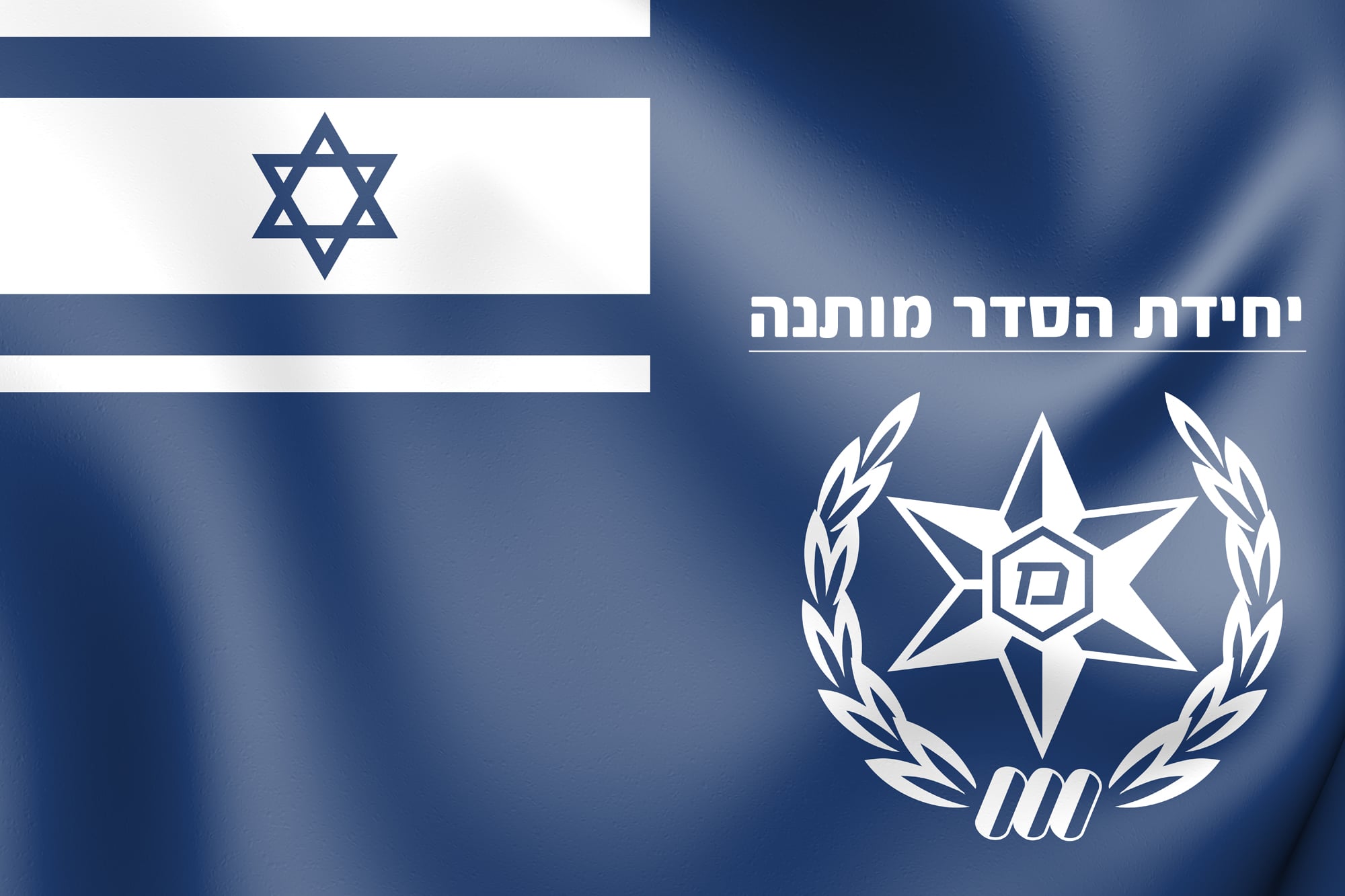 הזמנה ליחידת הסדר מותנה ירושלים