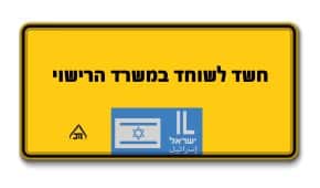 איש עסקים שנחשד במתן שוחד לבוחנים ועובדים של משרד הרישוי נוקה מאשמה